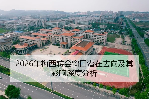 2026年梅西转会窗口潜在去向及其影响深度分析