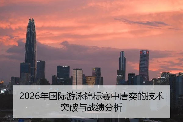 nian-guo-ji-you-yong-jin-biao-sai-zhong-tang-yi-de-ji-shu-tu-po-yu-zhan-ji-fen-xi-2-340.jpg