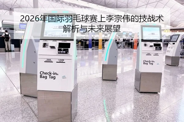 2026年国际羽毛球赛上李宗伟的技战术解析与未来展望