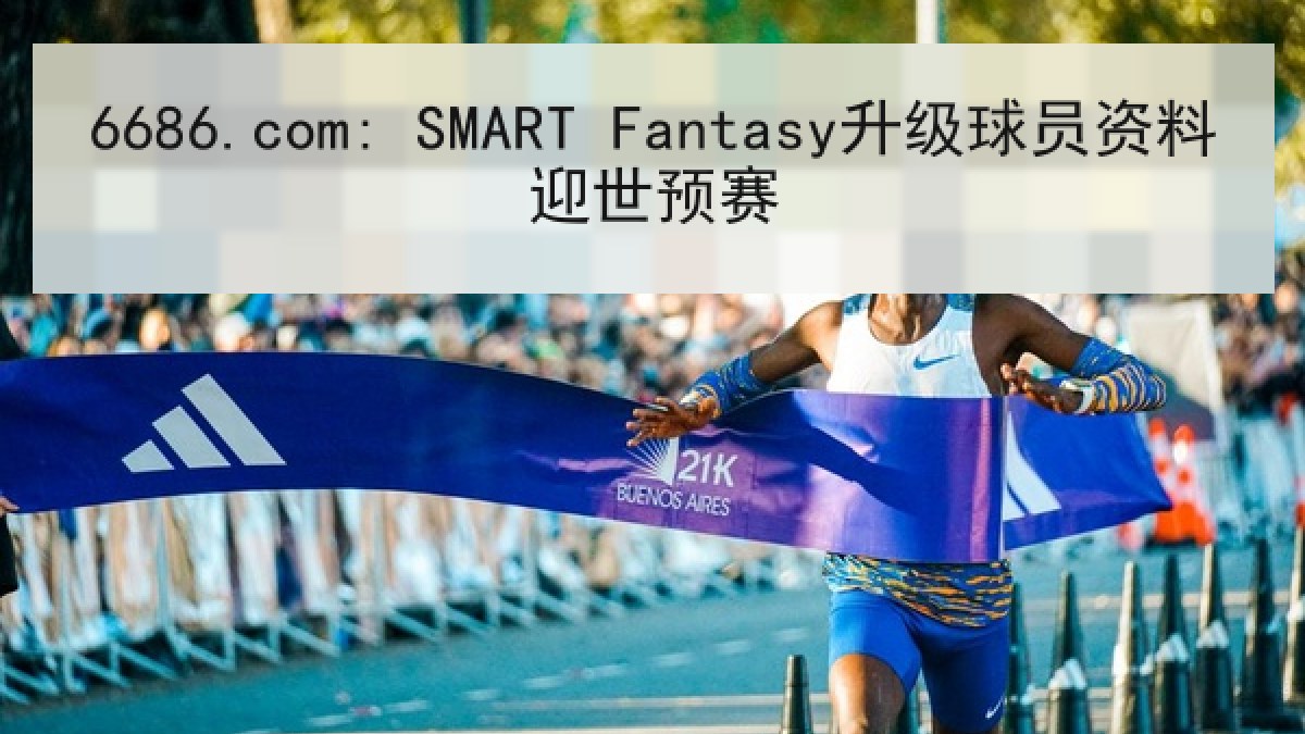 6686.com: SMART Fantasy升级球员资料迎世预赛