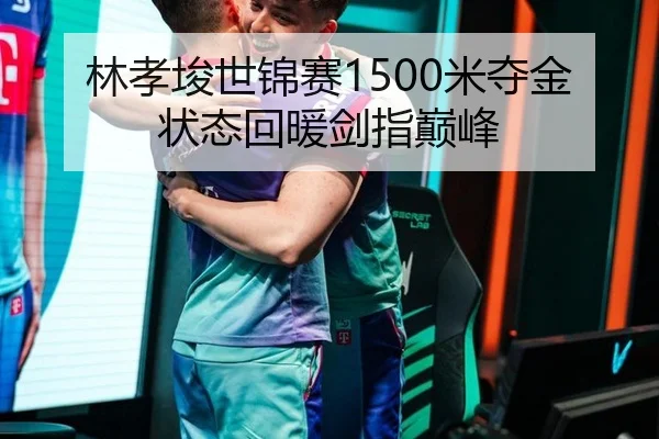 lin-xiao-jun-shi-jin-sai-mi-duo-jin-zhuang-tai-hui-nuan-jian-zhi-dian-feng-3-252.jpg