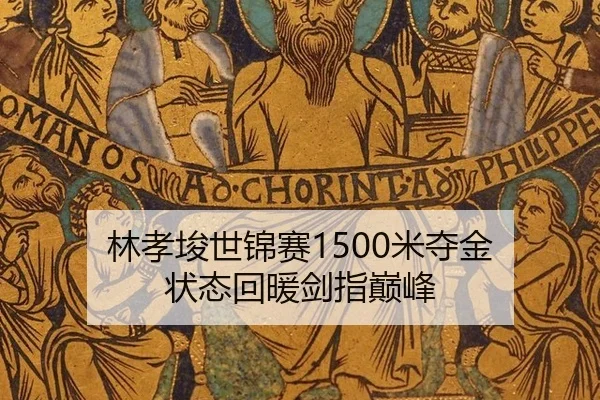 林孝埈世锦赛1500米夺金 状态回暖剑指巅峰