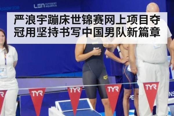 严浪宇蹦床世锦赛网上项目夺冠用坚持书写中国男队新篇章 - 6686.com