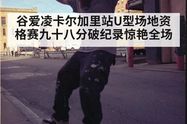 谷爱凌卡尔加里站U型场地资格赛九十八分破纪录惊艳全场 - 6686.com