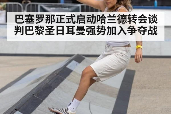 巴塞罗那正式启动哈兰德转会谈判巴黎圣日耳曼强势加入争夺战（6686.com）